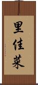 里佳菜 Scroll