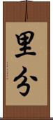 里分 Scroll