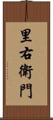 里右衛門 Scroll
