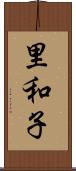 里和子 Scroll