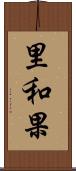 里和果 Scroll