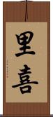 里喜 Scroll