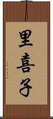 里喜子 Scroll