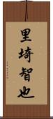 里埼智也 Scroll