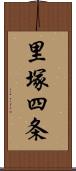 里塚四条 Scroll