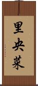 里央菜 Scroll
