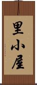 里小屋 Scroll