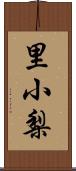 里小梨 Scroll