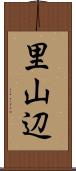 里山辺 Scroll
