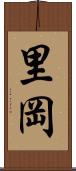里岡 Scroll