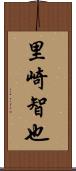 里崎智也 Scroll