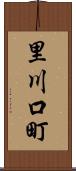 里川口町 Scroll