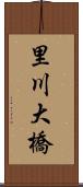 里川大橋 Scroll