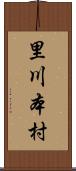 里川本村 Scroll