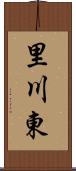 里川東 Scroll