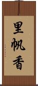 里帆香 Scroll