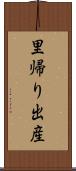 里帰り出産 Scroll