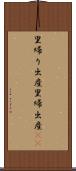 里帰り出産 Scroll