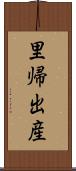 里帰出産 Scroll