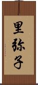 里弥子 Scroll