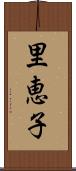 里恵子 Scroll