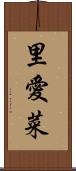 里愛菜 Scroll