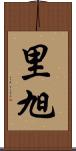 里旭 Scroll