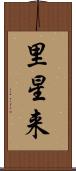 里星来 Scroll