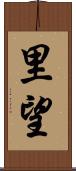 里望 Scroll