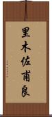 里木佐甫良 Scroll