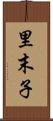 里末子 Scroll