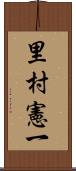 里村憲一 Scroll