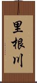 里根川 Scroll