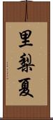 里梨夏 Scroll