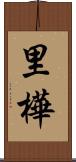 里樺 Scroll