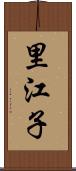 里江子 Scroll