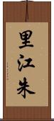 里江朱 Scroll