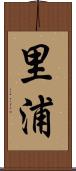 里浦 Scroll