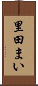 里田まい Scroll