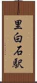里白石駅 Scroll