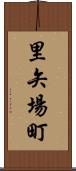 里矢場町 Scroll