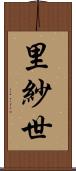 里紗世 Scroll
