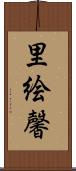 里絵馨 Scroll