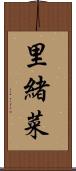 里緒菜 Scroll