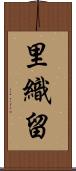 里織留 Scroll