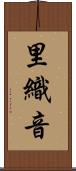 里織音 Scroll