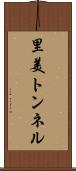 里美トンネル Scroll