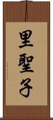 里聖子 Scroll