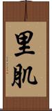 里肌 Scroll
