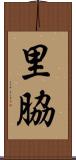 里脇 Scroll